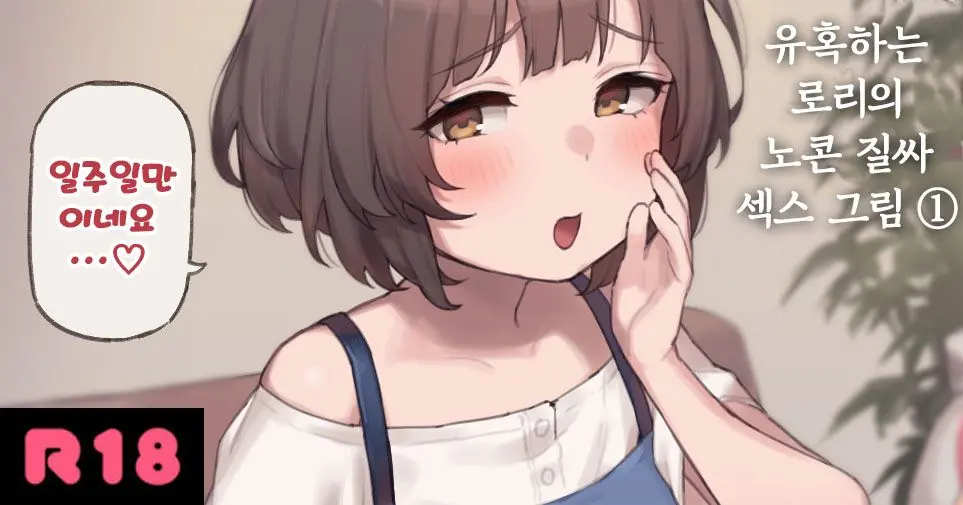 Osasoi Loli No Namahame Ecchi E